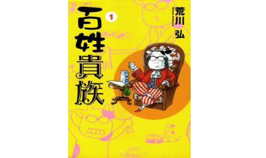 Manga: Hiromu Arakawa’s Autobiographical Hyakushō Kizoku (The Peasant Noble) Gets Anime
