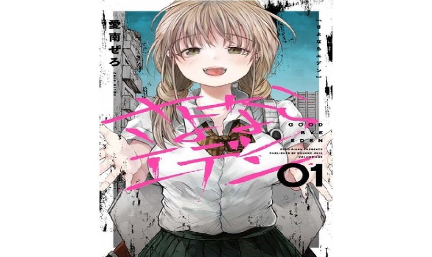 When was the final chapter of Zero Ainan issued? ‘Goodbye, Eden’ Manga Ends